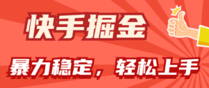 （11515期）快手视频掘金队双游戏玩法，暴力行为 平稳不断盈利，新手也可以日入1000-网创资源
