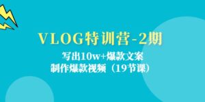 （11520期）VLOG夏令营-2期：写下10w 爆款文案，制做爆款短视频（19堂课）-网创资源
