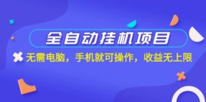 （11505期）全自动挂机新项目，不用计算机，手机上就能实际操作，盈利无限制-网创资源