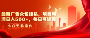 （11506期）最新广告众包平台放置挂机，工程利润日入500 ，每日可提现-网创资源