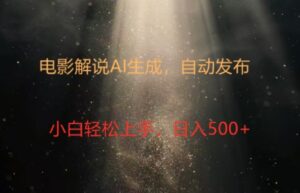电影解说创作新纪元：4.0智能软件赋能，原创视频轻松制，几分钟打造精彩解说-网创资源
