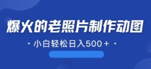 近期爆火的AI修复老照片制作动图，一学就会，简单易学-网创资源