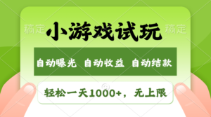（11501期）轻轻松松日入1000 ，小游戏试玩，盈利无限制，全新升级销售市场！-网创资源