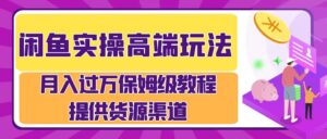 闲鱼实操高端玩法，月入过万闲鱼实操运营流程-网创资源