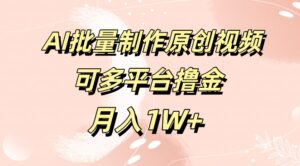 免费工具，AI制作原创视频，可多平台撸金，月入1W+-网创资源