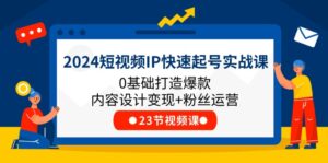 （11493期）2024小视频IP迅速养号实战演练课，0基本推出爆款设计思路转现 粉丝营销(23节)-网创资源