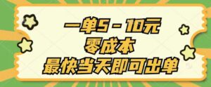 （11481期）一单5-10元，零成本，最快当天即可出单-网创资源