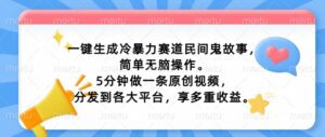 一键生成冷暴力赛道民间鬼故事，简单无脑操作， 5分钟做一条原创视频，分发到各大平台，享多重收益-网创资源