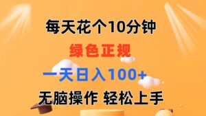 （11482期）每天10分钟 发发绿色视频 轻松日入100+ 无脑操作 轻松上手-网创资源