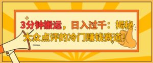 3分钟搬运，日入过千：揭秘大众点评的冷门赚钱赛道!-网创资源