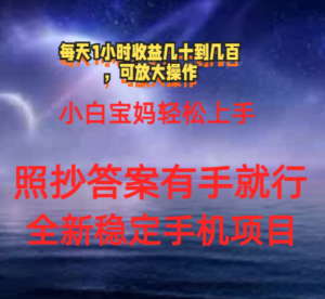 （11485期）0门手机项目，宝妈妈新手快速上手每日1钟头几十到几百元真实有效持续稳定-网创资源