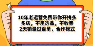 （11474期）拼多多最新合作开店日入4000+两天销量过百单，无学费、老运营代操作、…-网创资源