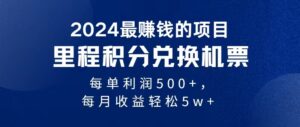 （11446期）2024暴利项目每单利润500+，无脑操作，十几分钟可操作一单，每天可批量…-网创资源