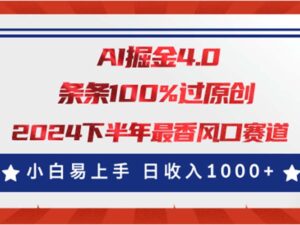 （11445期）AI掘金4.0玩法，视频号创作分成，最新风口赛道，条条100%过原创，小白…-网创资源