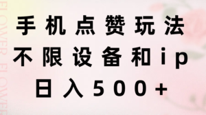 （11451期）手机点赞玩法，不限设备和ip，日入500+-网创资源