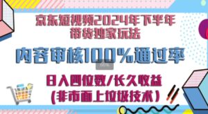 京东逛逛短视频2024下半年带货独家玩儿法，5分钟一条视频，内容审核通过率100%-网创资源