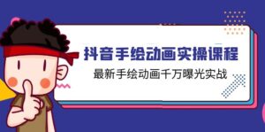 （11457期）抖音手绘动画实操课程，最新手绘动画千万曝光实战（14节课）-网创资源
