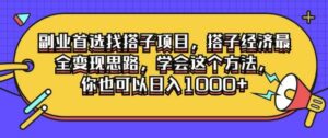 副业首选找搭子项目，搭子经济最全变现思路，学会这个方法，你也可以日入1k+-网创资源