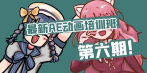（11464期）最新AE动画培训班-第六期：插画绘画太保守如何突破（教程+素材）-网创资源