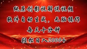 （11463期）纯原创影视解说视频，软件自动生成，无脑操作，每天十分钟，轻松日入2000+-网创资源