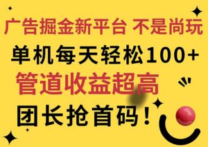 （11469期）广告掘金新平台，不是尚玩！有空刷刷，每天轻松100+，团长抢首码-网创资源