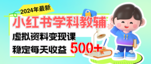 （11443期）稳定轻松日赚500+ 小红书学科教辅 细水长流的闷声发财项目-网创资源