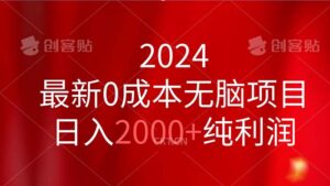 （11444期）2024最新0成本无脑项目，日入2000+纯利润-网创资源