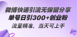 （11438期）微博快速引流无保留分享，单号日引300+创业粉，流量精准，当天可上手-网创资源