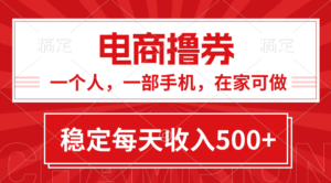 （11437期）黄金期项目，电商撸券！一个人，一部手机，在家可做，每天收入500+-网创资源