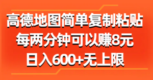 （11428期）高德地图简单复制粘贴，每两分钟可以赚8元，日入600+无上限-网创资源
