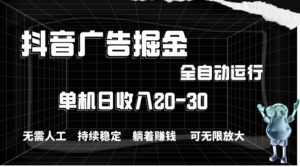 （11424期）抖音信息流掘金队，单机版年产值20-30，全过程自动操作-网创资源