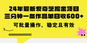 （11423期）24年 全新爱奇艺视频掘金队新项目，三分钟一条著作单日收600 ，可批量处理，稳…-网创资源