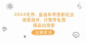（11418期）2024无边：淘宝直通车 带检索游戏玩法，检索提高，付钱带完全免费，爆款拉检索-网创资源