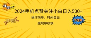 （11411期）2024手机上评论点赞新手日入500  使用方便取现快-网创资源
