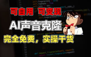 （11412期）1min素材内容复制出完美声音，击杀市面上全部视频配音软件，永久免费，实际操作干货知识 …-网创资源