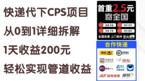 （11406期）快递代下CPS项目从0到1详尽拆卸，1天盈利200元，真正实现管道收益-网创资源