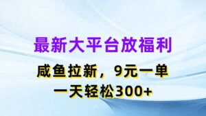 （11403期）全新蓝海项目，淘宝闲鱼放褔利，引流一单9元，轻松日入300-网创资源