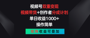 （11402期）微信视频号双向转现，短视频带货 作者分为方案 , 单日盈利1000 ，可引流矩阵-网创资源