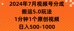 （11395期）2024年7月微信视频号分为运送5.0游戏玩法，1min1个短视频，日赚500-1000-网创资源