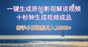 一键生成原创影视解说视频，新手小白月入1w+，十秒钟生成文案  解说  背景音乐 无需二次剪辑-网创资源