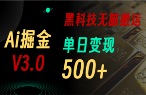 （11370期）最新Ai掘金3.0！用好3个黑科技，复制粘贴轻松矩阵，单号日赚500+-网创资源