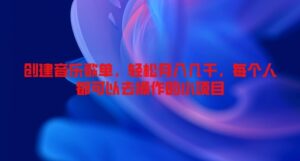 创建音乐歌单，轻松月入几千，每个人都可以去操作的小项目-网创资源