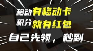 有移动卡，就有红包，自己先领红包，再分享出去拿佣金，月入1w+-网创资源