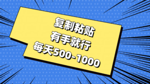 （11366期）复制粘贴，有手就行，每天500-1000-网创资源