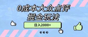 （11364期）0成本大众点评掘金玩法，几分钟一条原创作品，小白无脑日入2000+无上限-网创资源