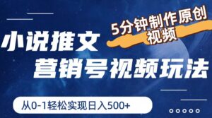 （11356期）小说推文营销号视频玩法，5分钟制作原创视频，从0到1轻松实现日入500+-网创资源