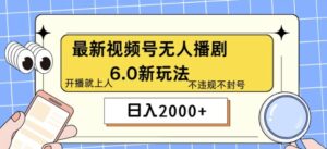 最新无人播剧6.0新玩法，不违规，教程很简单，10分钟就能学会-网创资源