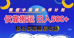 视频号分成计划，仅靠搬运就能轻松实现日入几张，操作还简单，真正实现睡后收益-网创资源