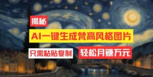 用AI工具生成梵高风格图片，月入过万只需简单几步-网创资源