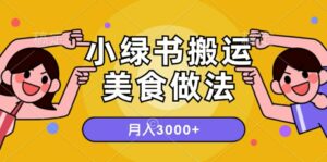 一个小绿书搬运美食做法，月入3000+的项目-网创资源